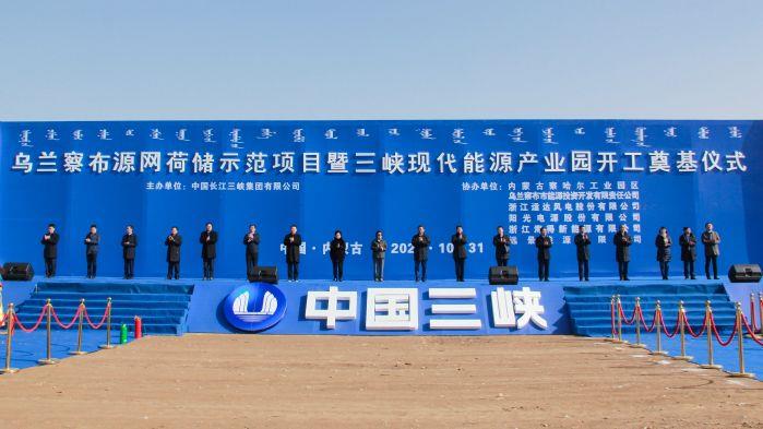 全球規模最大源網荷儲示范項目正式開工建設！