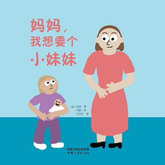 媽媽，我想要個小妹妹