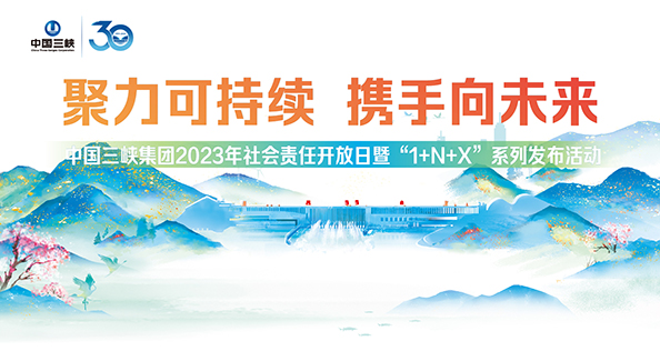 中國三峽集團2023年社會責任開放日暨“1+N+X”系列發布活動