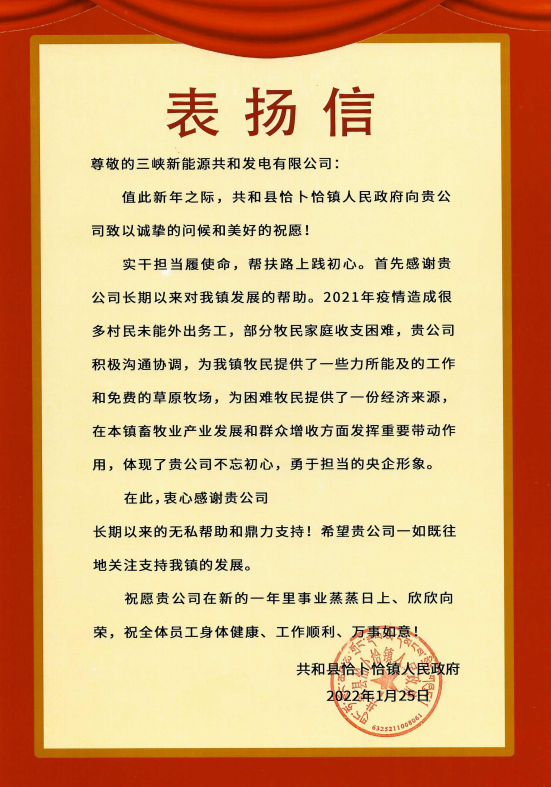 三峽能源青海分公司收到來(lái)自青海省共和縣恰卜恰鎮(zhèn)人民政府表?yè)P(yáng)信