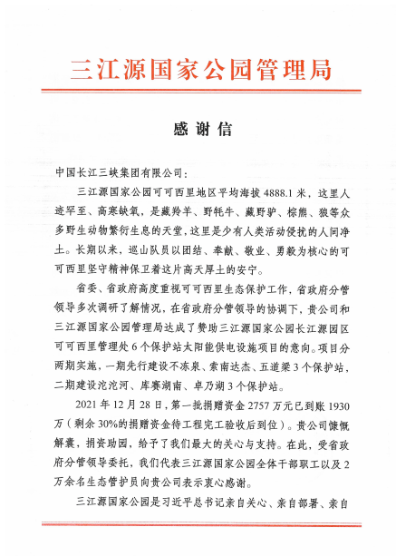 青海省三江源國(guó)家公園管理局給三峽集團(tuán)發(fā)來(lái)感謝信