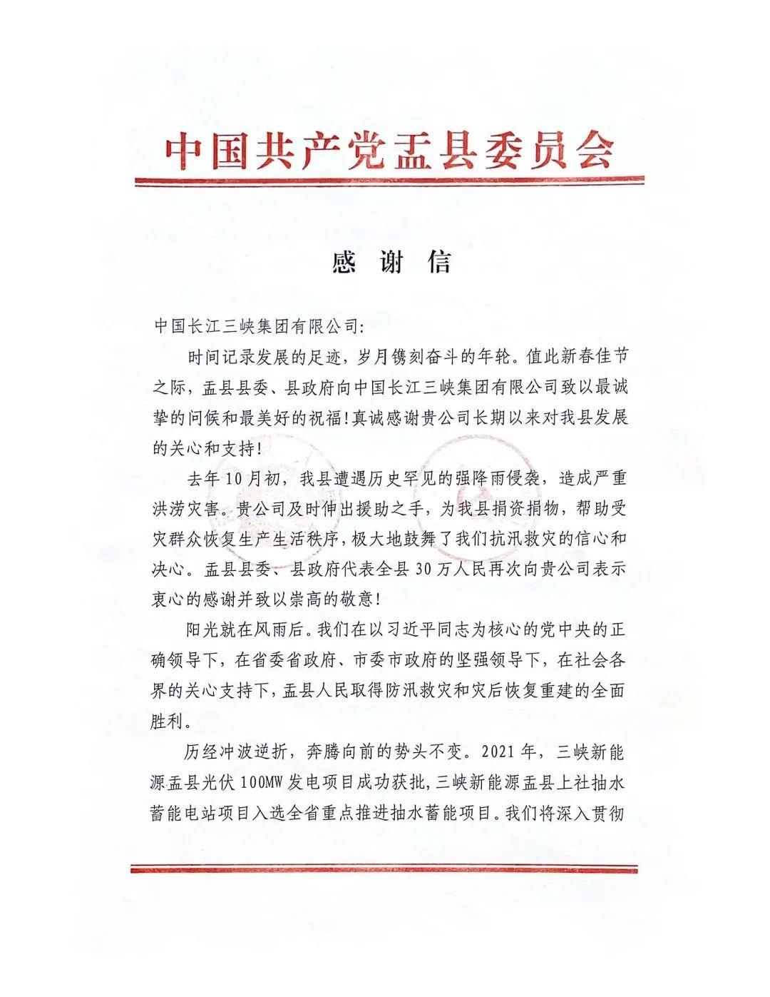 山西省陽(yáng)泉市盂縣給三峽集團(tuán)發(fā)來(lái)感謝信