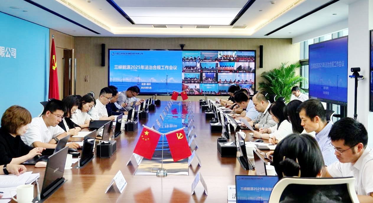 三峽能源召開法治建設領導小組（合規委員會）會議暨2025年法治合規工作會
